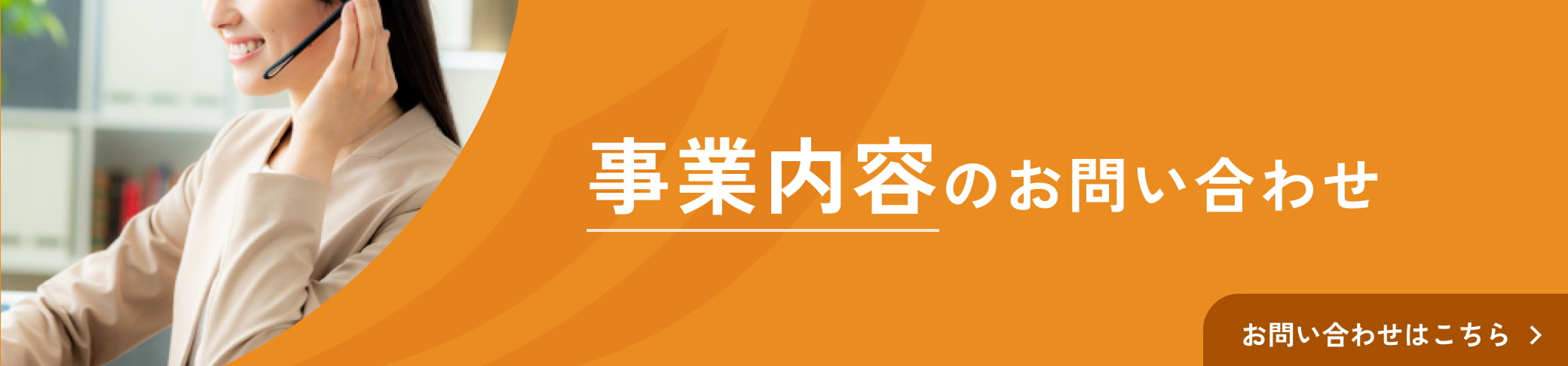 事業内容のお問い合わせ。事業パートナーご希望のご相談。