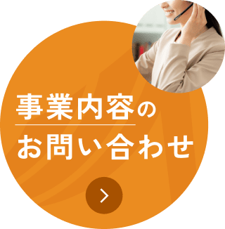事業内容のお問い合わせ