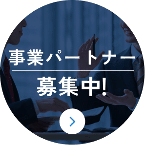販売パートナー募集中